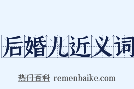 后婚儿近义词是什么意思的图片